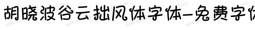 胡晓波谷云拙风体字体字体转换