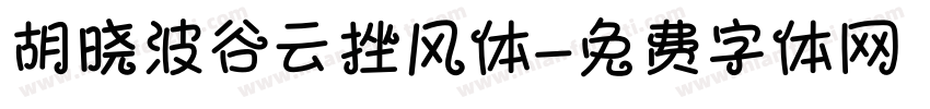 胡晓波谷云挫风体字体转换