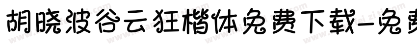 胡晓波谷云狂楷体免费下载字体转换