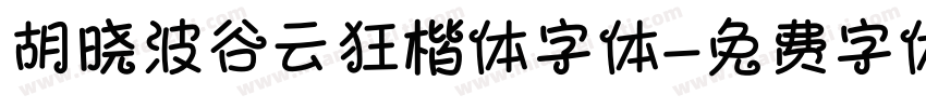 胡晓波谷云狂楷体字体字体转换