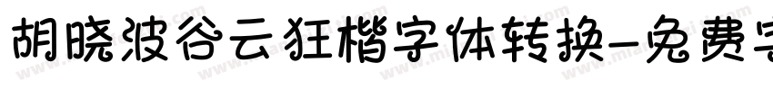 胡晓波谷云狂楷字体转换字体转换