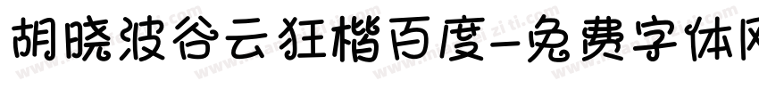 胡晓波谷云狂楷百度字体转换