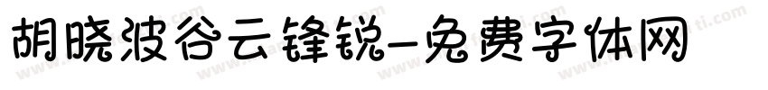 胡晓波谷云锋锐字体转换