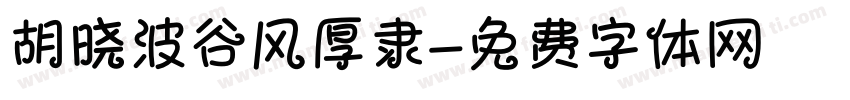 胡晓波谷风厚隶字体转换