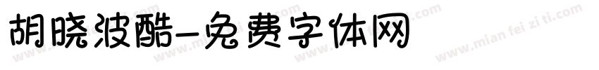 胡晓波酷字体转换