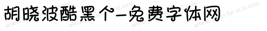 胡晓波酷黑个字体转换