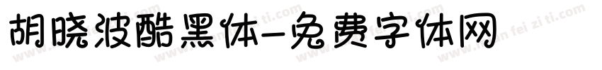 胡晓波酷黑体字体转换