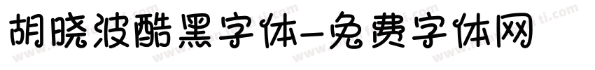 胡晓波酷黑字体字体转换