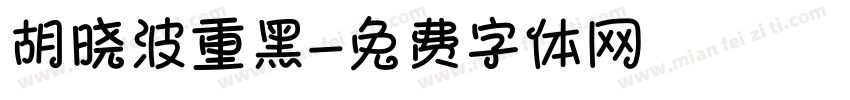 胡晓波重黑字体转换