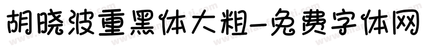 胡晓波重黑体大粗字体转换