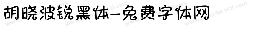 胡晓波锐黑体字体转换