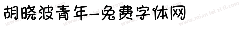 胡晓波青年字体转换