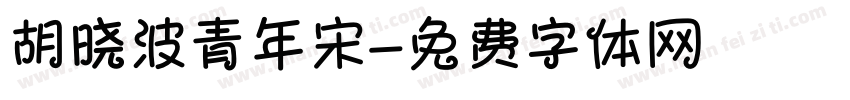 胡晓波青年宋字体转换