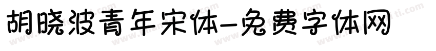 胡晓波青年宋体字体转换