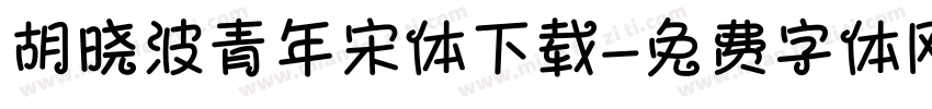 胡晓波青年宋体下载字体转换
