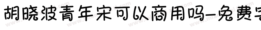 胡晓波青年宋可以商用吗字体转换