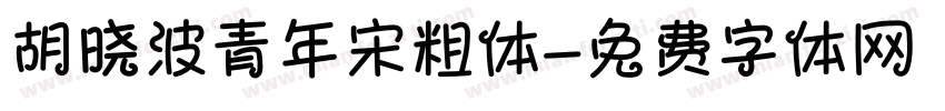 胡晓波青年宋粗体字体转换