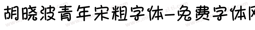 胡晓波青年宋粗字体字体转换