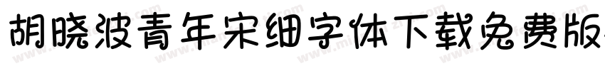 胡晓波青年宋细字体下载免费版字体转换