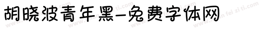 胡晓波青年黑字体转换