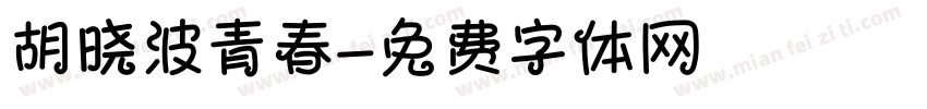 胡晓波青春字体转换