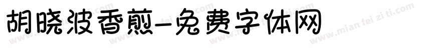 胡晓波香煎字体转换