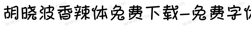 胡晓波香辣体免费下载字体转换