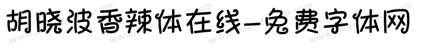 胡晓波香辣体在线字体转换