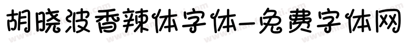 胡晓波香辣体字体字体转换