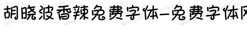 胡晓波香辣免费字体字体转换