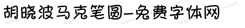 胡晓波马克笔圆字体转换