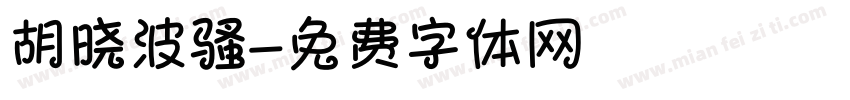 胡晓波骚字体转换