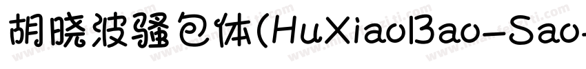 胡晓波骚包体(HuXiaoBao-Sao字体转换