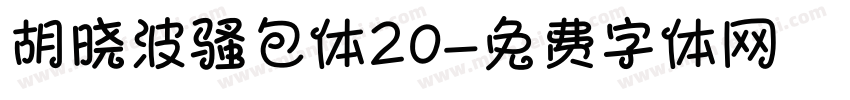 胡晓波骚包体20字体转换