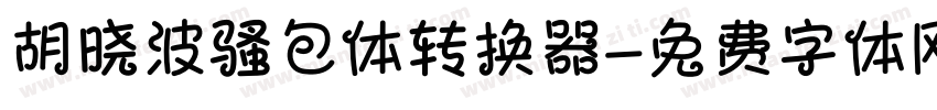 胡晓波骚包体转换器字体转换