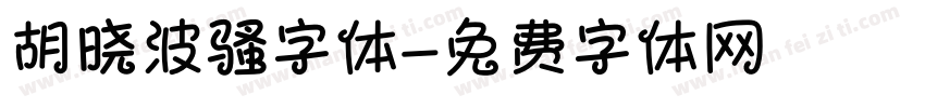 胡晓波骚字体字体转换