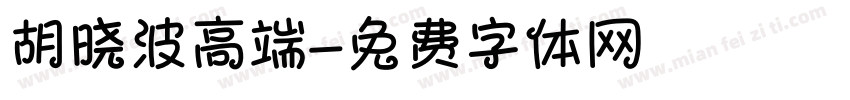 胡晓波高端字体转换