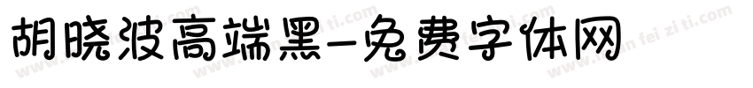 胡晓波高端黑字体转换