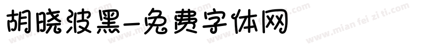 胡晓波黑字体转换