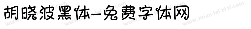 胡晓波黑体字体转换