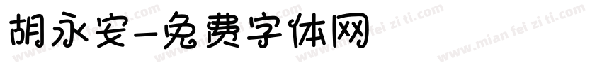胡永安字体转换