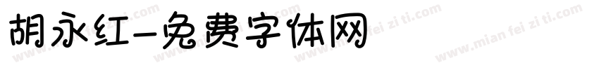 胡永红字体转换