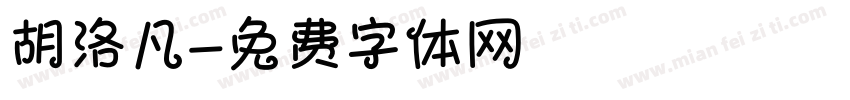 胡洛凡字体转换