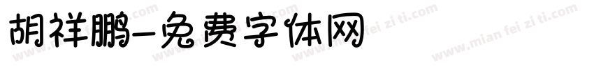 胡祥鹏字体转换