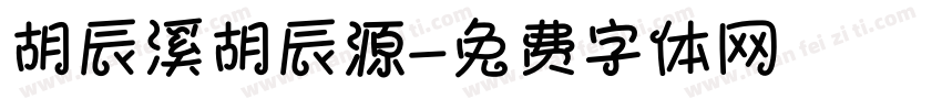 胡辰溪胡辰源字体转换