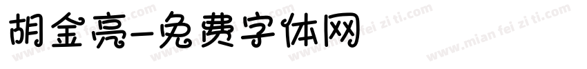 胡金亮字体转换