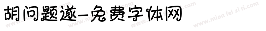 胡问题遂字体转换