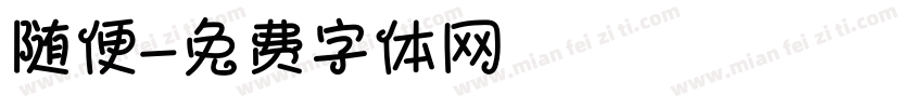 随便字体转换