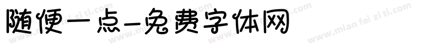 随便一点字体转换