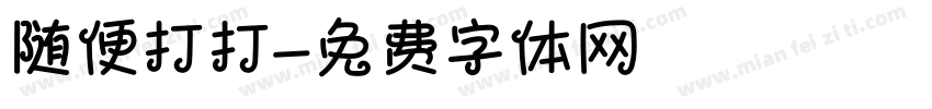 随便打打字体转换